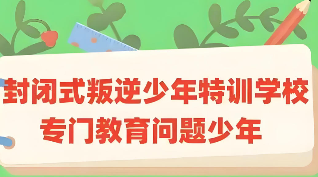 安徽叛逆管教学校