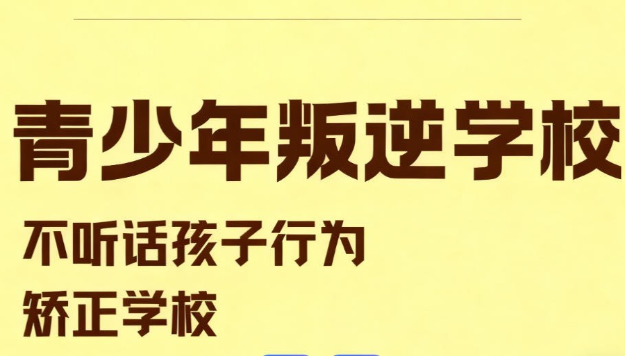 十大口碑好的山东济南叛逆全封闭管教学校排名.jpg