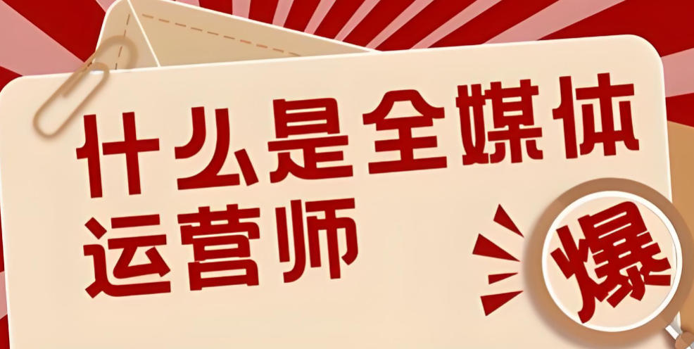 2026全媒体运营培训机构哪家好十大top榜单名单汇总