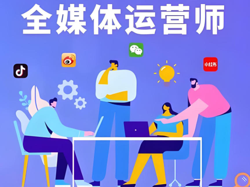 全媒体运营培训