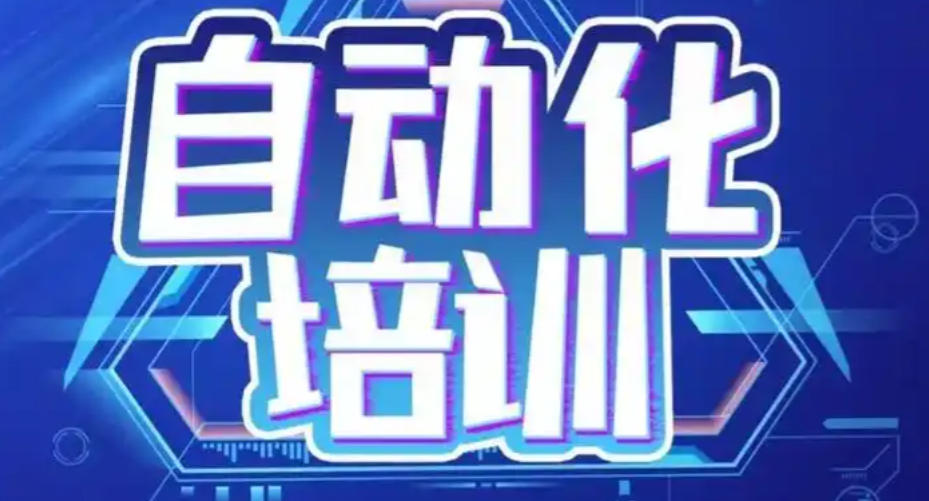 自动化运维培训 自动化运维培训