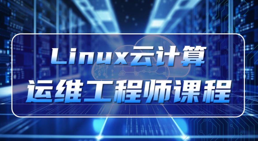 自动化运维培训 自动化运维培训