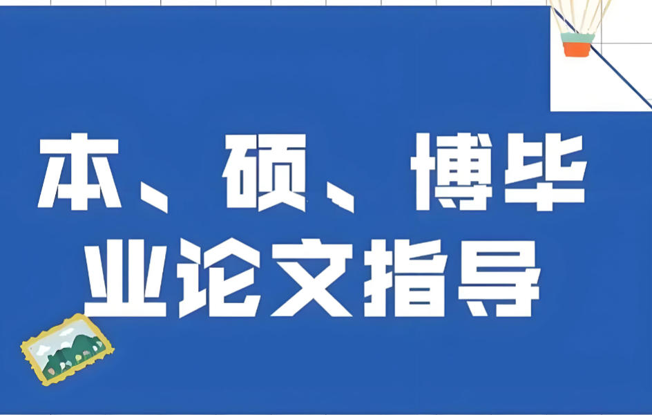 揭晓10大毕业论文辅导机构榜单推荐