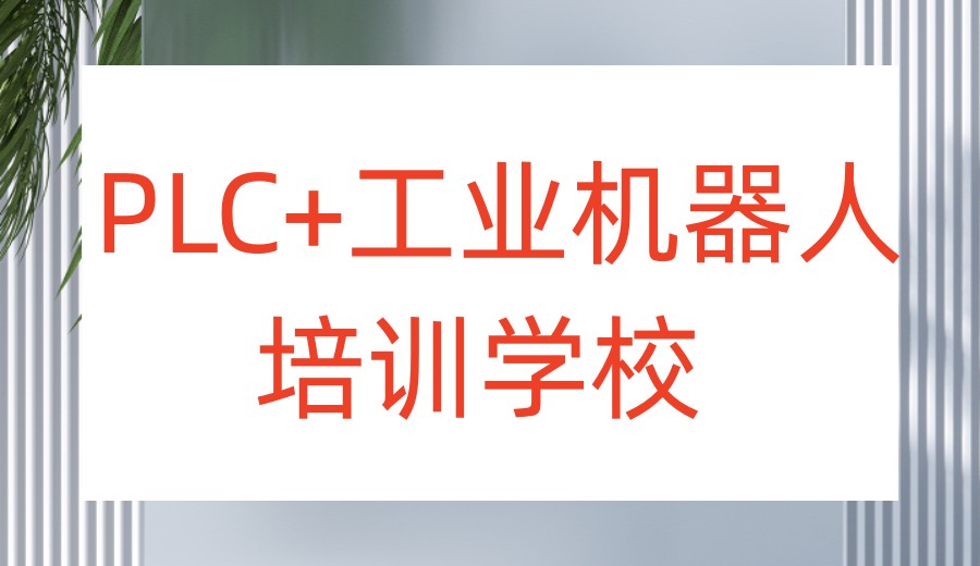 扬州plc编程培训机构哪家好实力一览2026前十排名.jpg 扬州plc编程培训机构哪家好实力一览2026前十排名.jpg