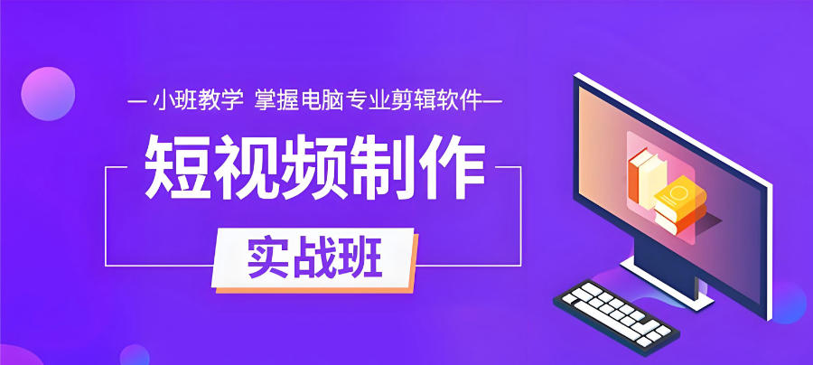 视频剪辑培训机构 视频剪辑培训机构