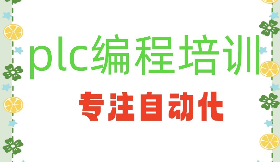 扬州plc编程培训机构哪家好实力一览2026前十排名.jpg 扬州plc编程培训机构哪家好实力一览2026前十排名.jpg