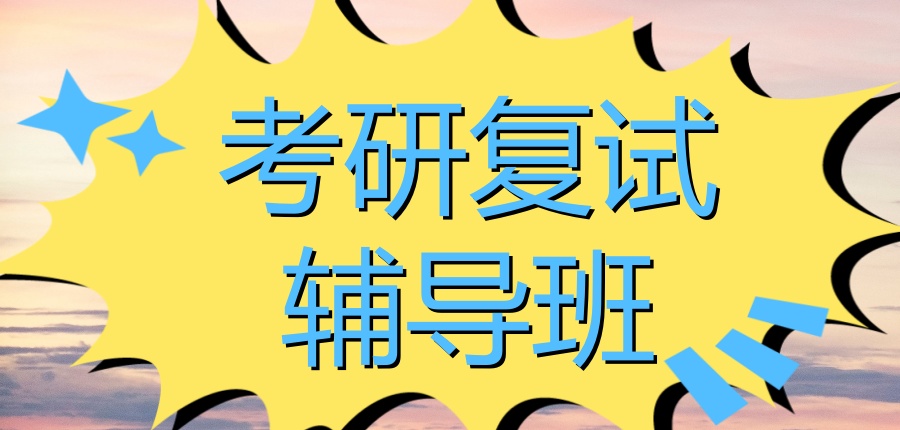 西安考研复试考研培训机构
