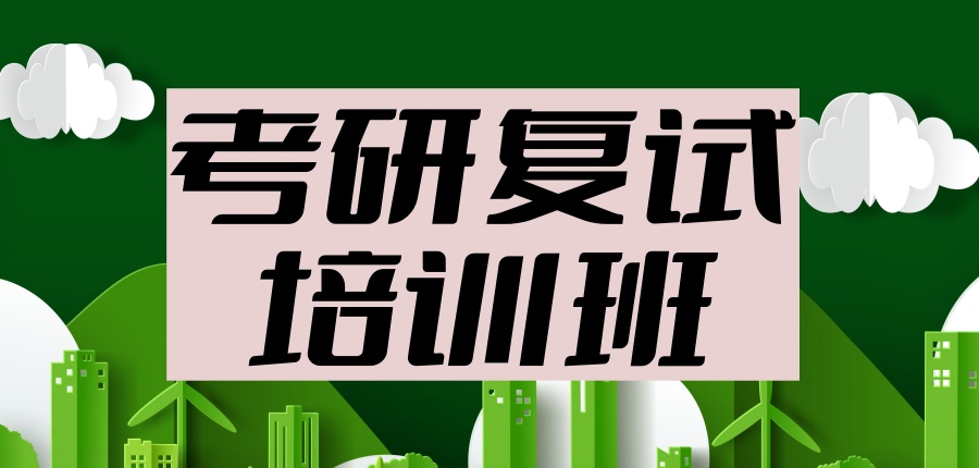 西安考研复试班