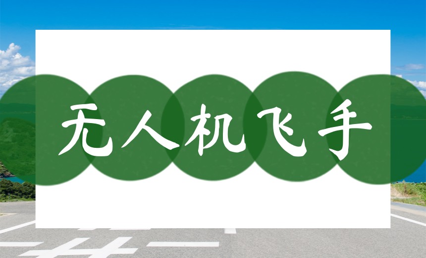 深圳哪里可以考无人机驾照?推荐10家不错的无人机基地.jpg