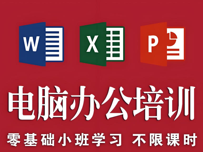 电脑办公软件培训 电脑办公软件培训
