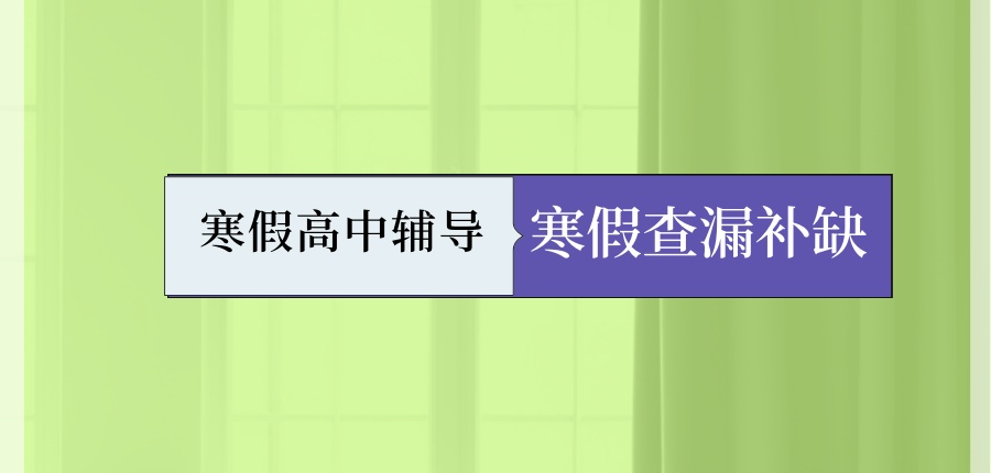 寒假查漏补缺！天津口碑好的高中辅导机构高效寒假班启动!