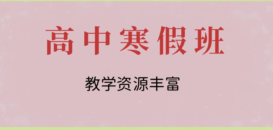 天津高中辅导机构高效寒假班