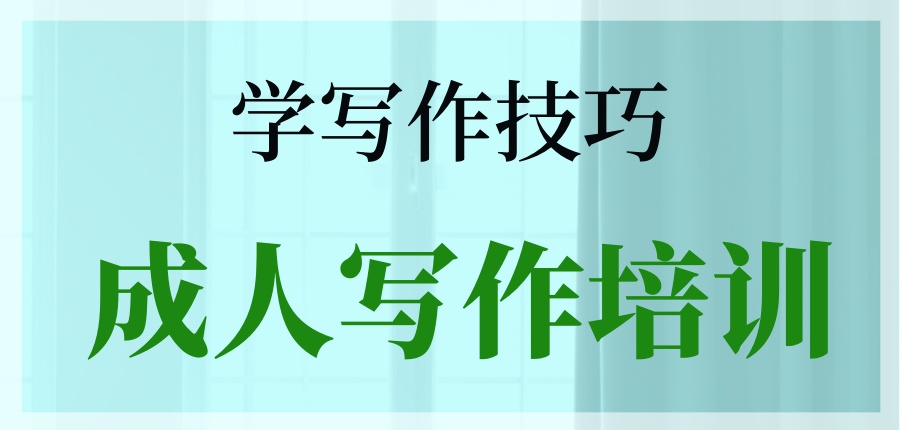 学写作技巧,热推这家成人写作培训机构 学写作技巧,热推这家成人写作培训机构