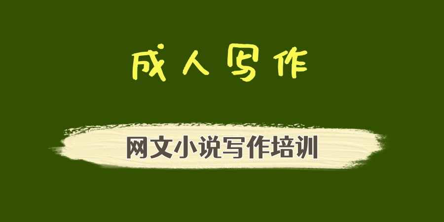 成人写作培训机构 成人写作培训机构