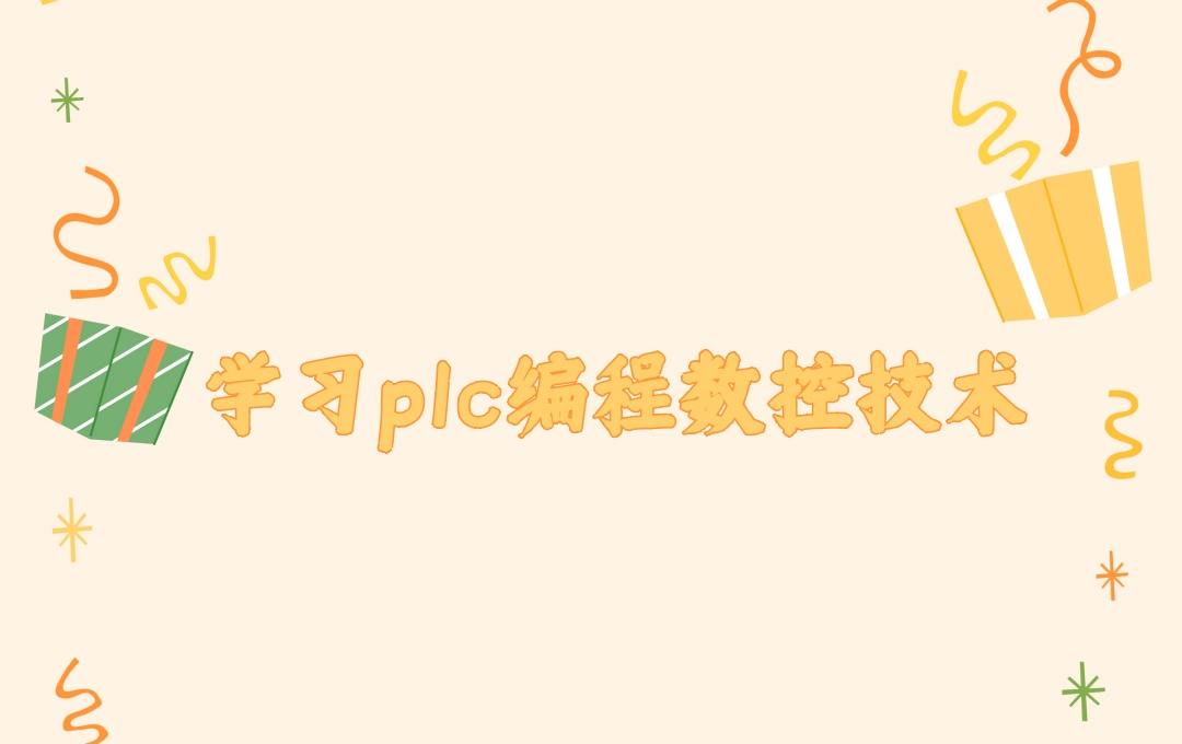 成都plc编程培训机构 成都plc编程培训机构