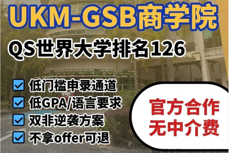 马来西亚国立大学一年制MBA硕士2026报名咨询中心 马来西亚国立大学一年制MBA硕士2026报名咨询中心