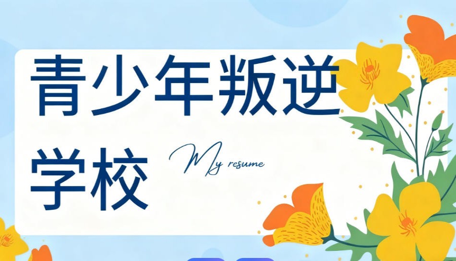 广东叛逆少年封闭学校排名前十出炉-军事化管理,矫正不良行为习惯.jpg 广东叛逆少年封闭学校排名前十出炉-军事化管理,矫正不良行为习惯.jpg