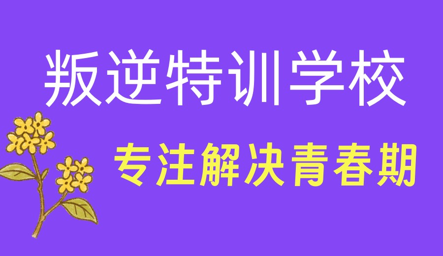 广东叛逆少年封闭学校排名前十出炉-军事化管理,矫正不良行为习惯.jpg 广东叛逆少年封闭学校排名前十出炉-军事化管理,矫正不良行为习惯.jpg