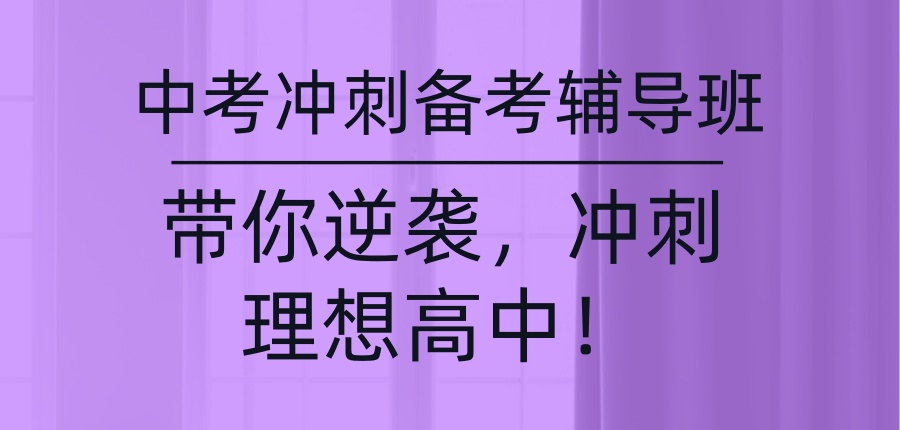 2026武汉中考冲刺备考辅导班 —— 带你逆袭,冲刺理想高中! 2026武汉中考冲刺备考辅导班 —— 带你逆袭,冲刺理想高中!