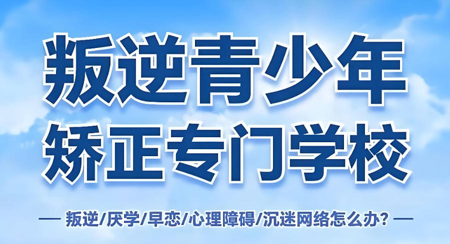 青少年叛逆矫正学校 青少年叛逆矫正学校