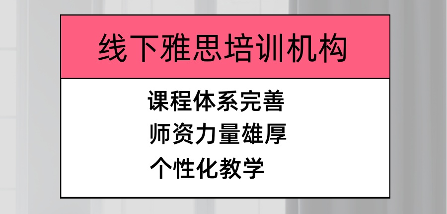 深圳推荐靠谱的线下雅思培训机构2026名单速览 深圳推荐靠谱的线下雅思培训机构2026名单速览