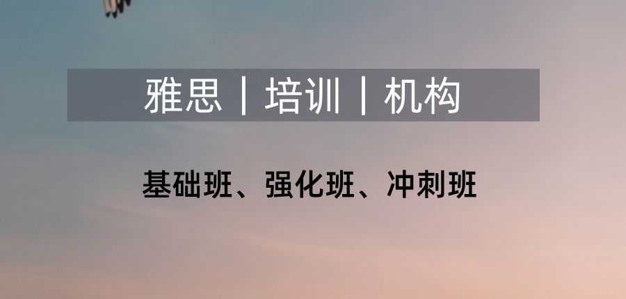 线下雅思培训机构 线下雅思培训机构