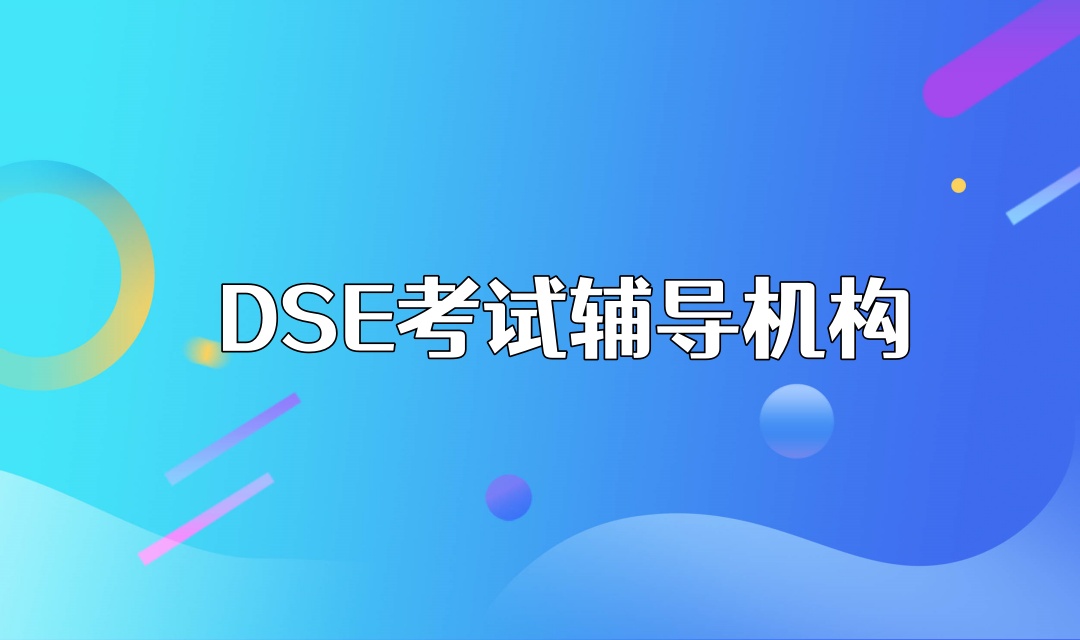 深圳香港高考dse辅导机构