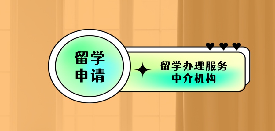 留学办理服务中介机构