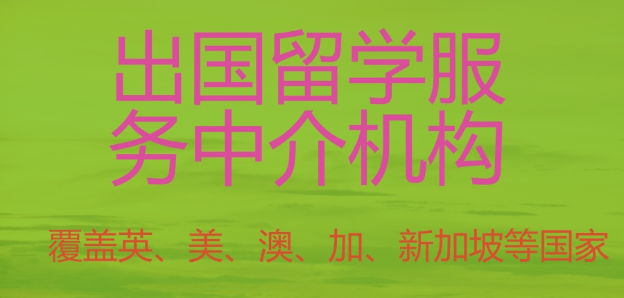 烟台靠谱的留学办理服务中介机构种草排名