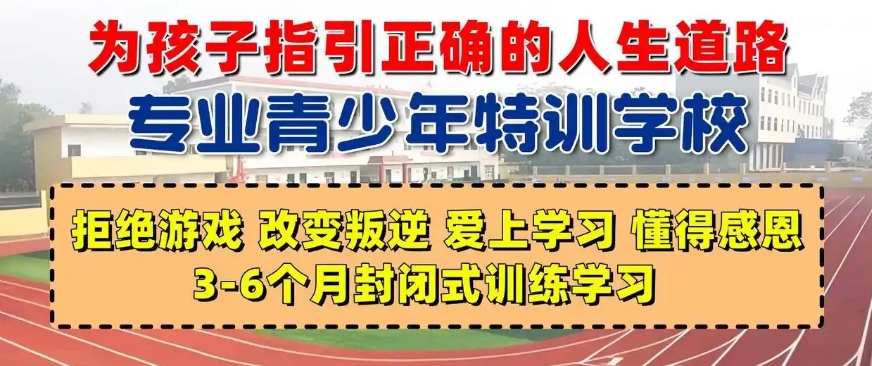 河南郑州靠谱叛逆学校