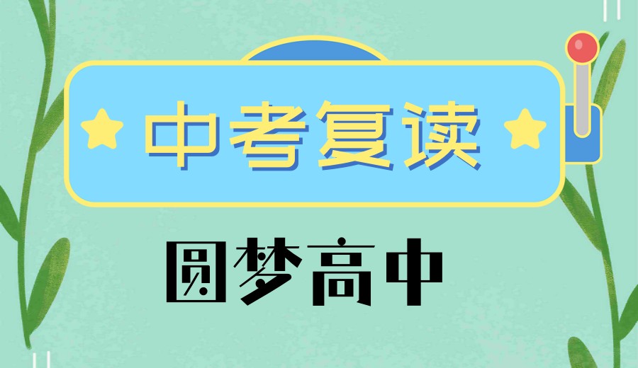 杭州2026新版中考复读学校实力前十口碑一览榜单发布1.jpg