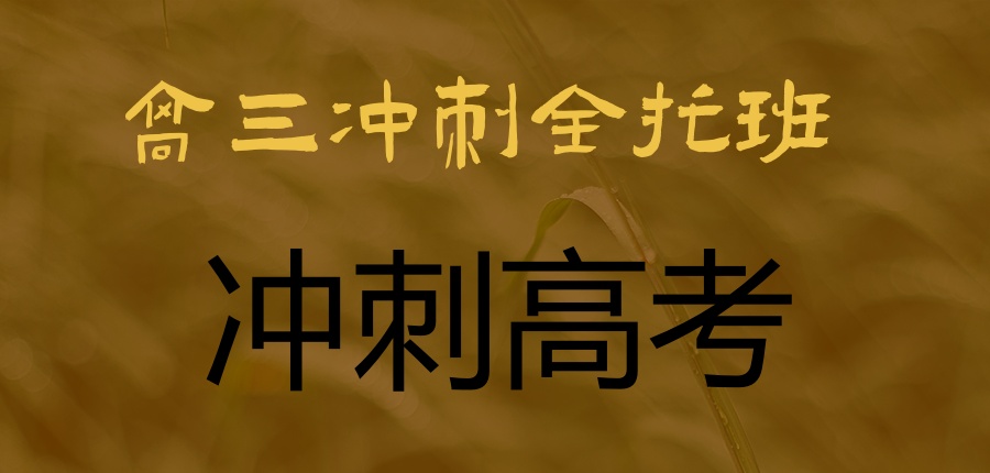 高三全科辅导机构