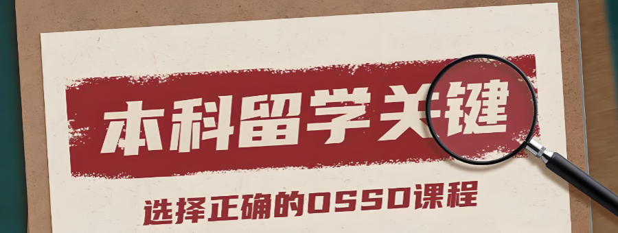 OSSD课程辅导培训机构 OSSD课程辅导培训机构