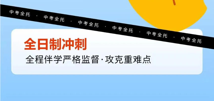 天津2026届中考文化课冲刺补习班招生简章一览 天津2026届中考文化课冲刺补习班招生简章一览
