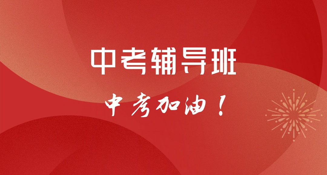 东莞全日制中考辅导班 东莞全日制中考辅导班