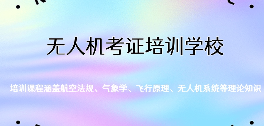 甄选:上海口碑好的无人机考证培训学校排行榜(近期开班招生) 甄选:上海口碑好的无人机考证培训学校排行榜(近期开班招生)