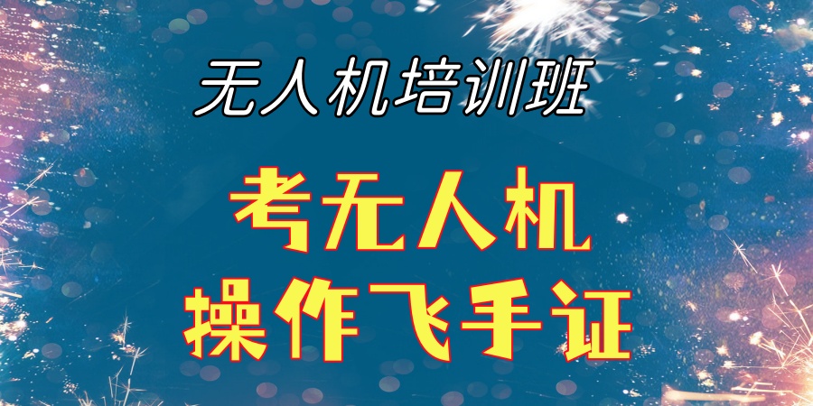 无人机考证培训学校 无人机考证培训学校