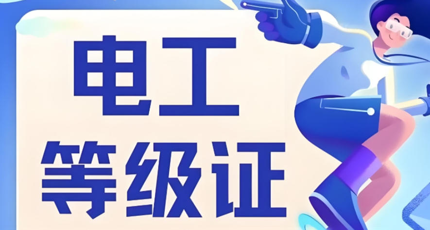 广州考高低压电工证速成班前十名培训机构一览发布.jpg 广州考高低压电工证速成班前十名培训机构一览发布.jpg