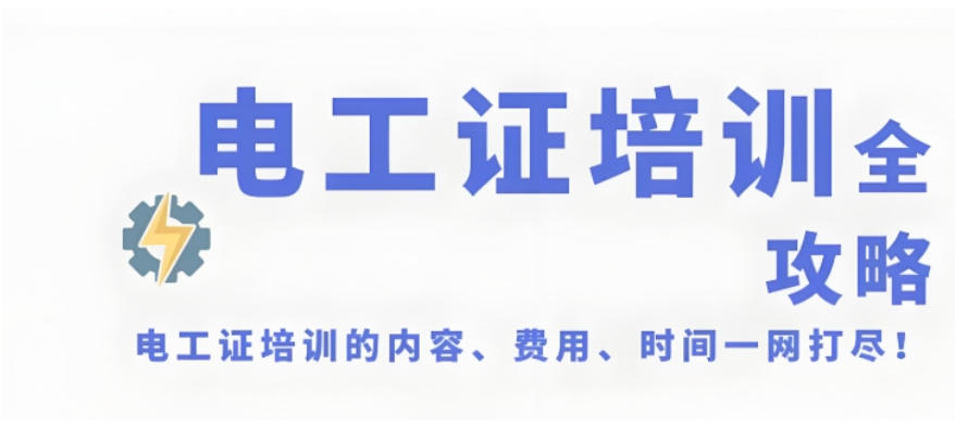 广州考高低压电工证速成班前十名培训机构一览发布.jpg 广州考高低压电工证速成班前十名培训机构一览发布.jpg