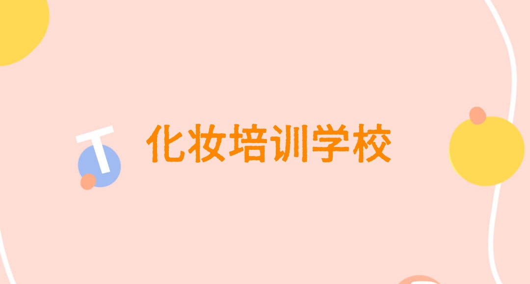 长沙化妆技术培训学校