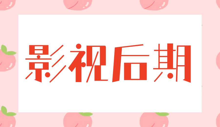 2026成都PR/AE/C4D影视后期培训机构哪家好前十榜单推荐.jpg 2026成都PR/AE/C4D影视后期培训机构哪家好前十榜单推荐.jpg