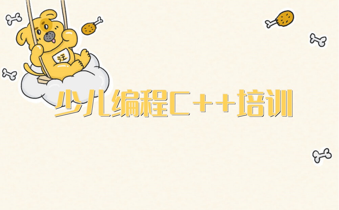 少儿编程C++培训机构 少儿编程C++培训机构