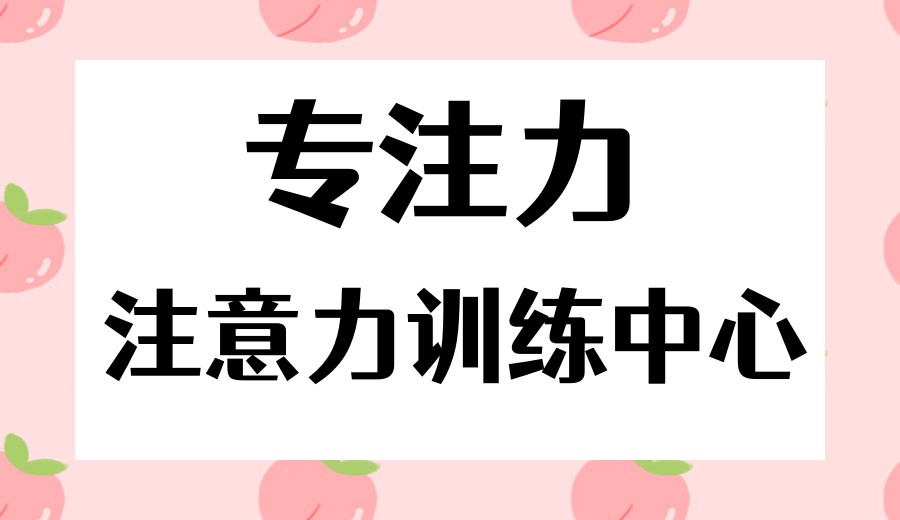 常州十大口碑好的专注力/注意力训练康复机构榜单一览.jpg