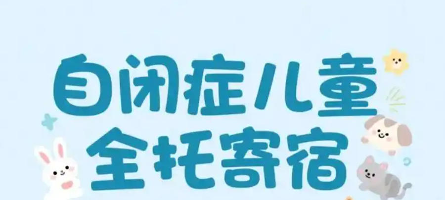 自闭症全托康复机构