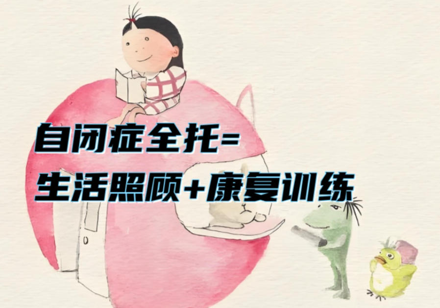 自闭症全托康复机构