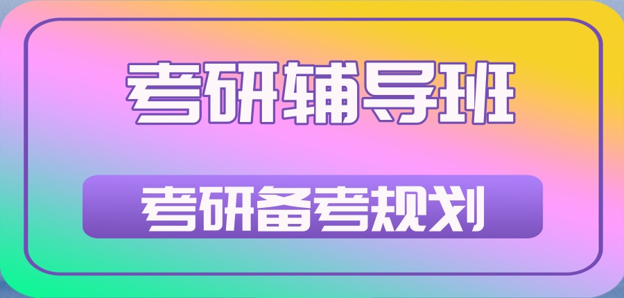 考研要怎么选择合适的备考集训营?南京建议你可以试试这家考研辅导机构! 考研要怎么选择合适的备考集训营?南京建议你可以试试这家考研辅导机构!