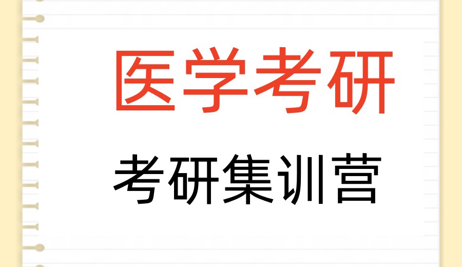 临床医学考研口碑推荐十大培训机构热门2026一览.jpg