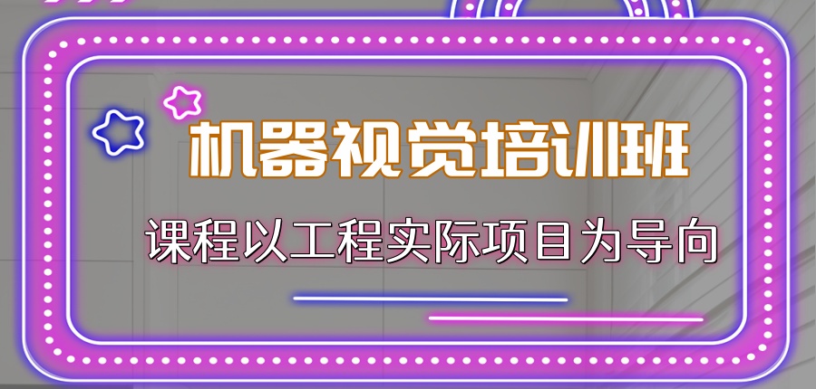 机器视觉工程师实战培训班 机器视觉工程师实战培训班