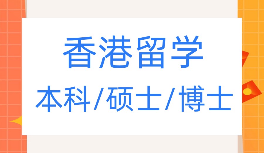 2026香港留学机构TOP10实力大起底,哪家才是你的梦中情"构.jpg
