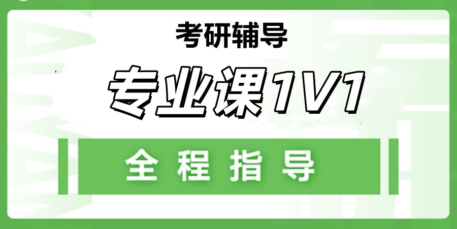 TOP10考研究生1v1辅导靠谱机构[2027届]排名前十